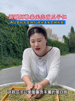 两位数到手整四大包!都是新疆产新疆直发的!!#南瓜子仁 #新疆特产 #口感特别好吃