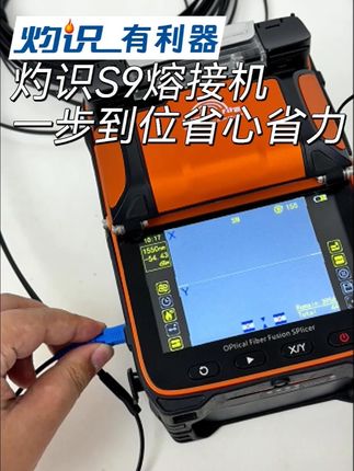 熔接机不知道怎么选?灼识旗舰款S9,兼容80km内大小工程,自带光功红光,配齐切刀灼识钳工具箱,一步到位省心省力!硬件终身保固顺丰包邮七天无理由!#灼识熔接机 #光纤熔接 #干线工程 #安防监控 #宽带装维