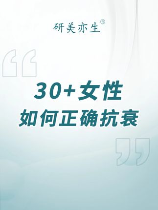 30+女性如何正确抗衰 #研美亦生#变美#抗衰#紧致提升淡化皱纹