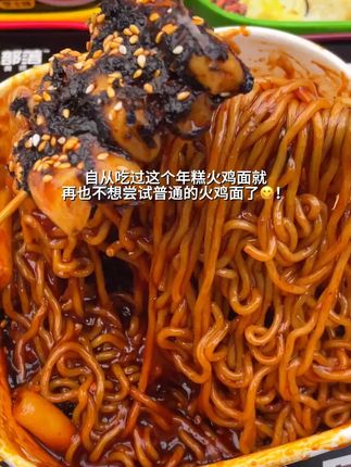【年糕火鸡面】嘿人部落韩式年糕火鸡面甜辣芝士炸酱榴莲味解馋拌面#年糕火鸡面 #嘿人部落 #韩式面食 #多种口味 #解馋美食