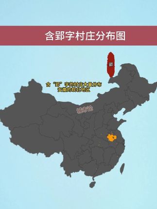 含郢字村庄分布图 #安徽 #皖北 #数据可视化 #科普 #地图 含“郢”字的村庄大量分布 安徽的皖北地区
