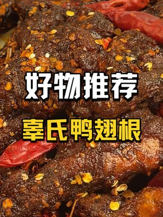 低价处理一批临期的江西特产,辜氏鸭翅根好吃又实惠 #推荐 #鸭货 #江西 #好物推荐 #辜氏