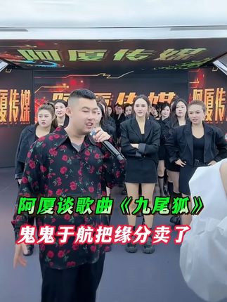 阿厦谈九尾狐说鬼鬼于航把缘分卖了 #阿厦直播回放 #老北京网面布鞋 #阿厦