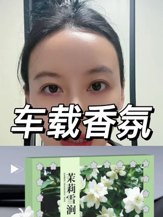 清新芬芳高级淡雅留香香膏香味持久车载香薰车内摆件汽车香水#车载香薰#高级淡雅#汽车香水#持久留香