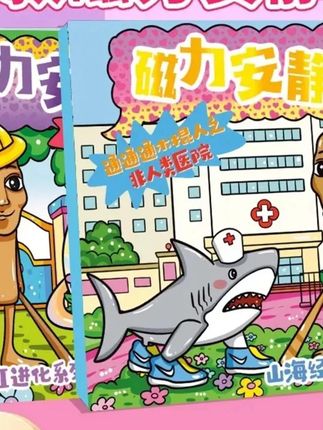 #磁力安静书 郝劭文推荐外国Ai山海经儿童版木棍人tungsahur免裁剪diy儿童专注磁力安静书#安静书 #山海经安静书 #磁力安静书推荐 #diy