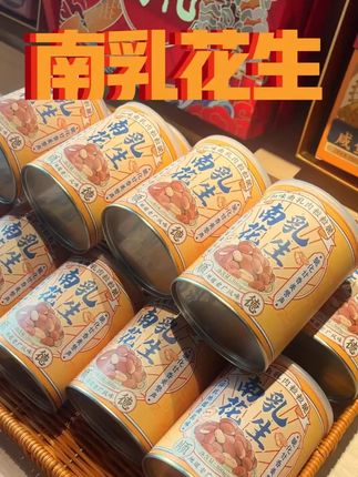 南乳花生🥜|第二件半价! ✨ 广式经典风味 南乳咸香+花生脆爽,一口回到老广街头~ 下酒追剧必备,越嚼越上头! 🍿 点击下单 #南乳花生 #零食推荐 #追剧小零食 #顺德美食 #花生米
