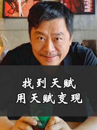 找到天赋 用天赋去变现 #天赋 #财富思维 #认知