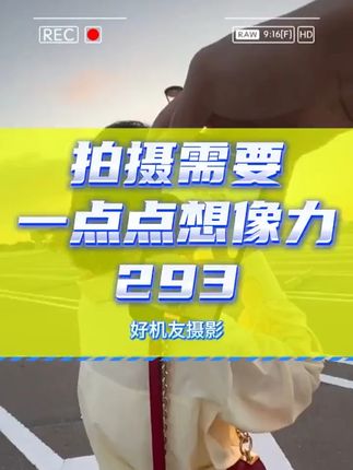 脑洞大开的创意视频拍摄技法(293)#摄影