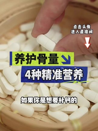 精准营养,养护骨量! 科学的搭配,合理的剂量,每天几毛钱,轻松养护骨健康!#钙片 #补钙 #缺钙 #无限回购的宝藏单品