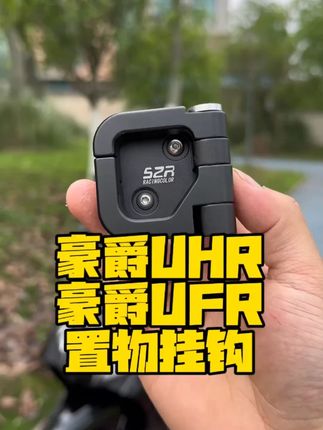 适用豪爵UHR150改装折叠铝合金挂钩UFR150置物挂钩多 挂钩#铝合金挂钩 #挂钩 #挂钩妙用 #挂钩妙用大全 #挂钩