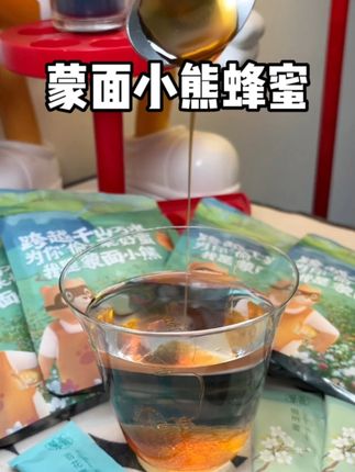 出门必备 | 蒙面小熊旅行装,放包里非常方便 随时随地都能喝一杯蜂蜜水~#好物推荐🔥 #仙女都在喝什么 #种草好物 #蜂蜜 #蒙面小熊