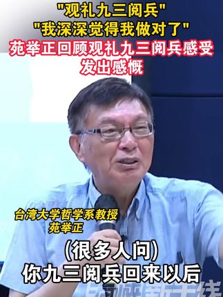 "观礼九三阅兵""我深深觉得我做对了",苑举正回顾观礼九三阅兵感受发出感慨#海峡新干线