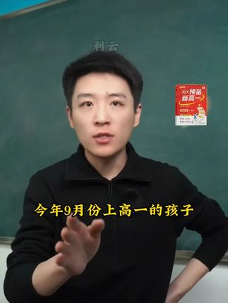 初升高考试不用担心,刷完这本预习新高一考试轻松拿下!#准高一#家长必读#学霸秘籍#高中