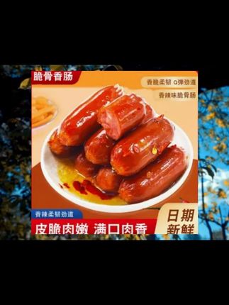 #厂家直发品质保证#好产品#好吃不贵经济实惠#好吃到停不下来#香肠