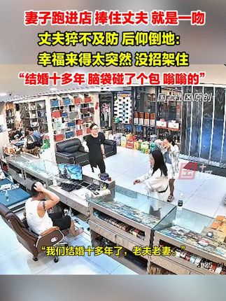 9月17日,湖北武汉。妻子跑进店,捧住丈夫就是一吻,幸福来得太突然,没招架住,丈夫后仰倒地:没啥心情,脑袋被磕了一个包,嗡嗡的。