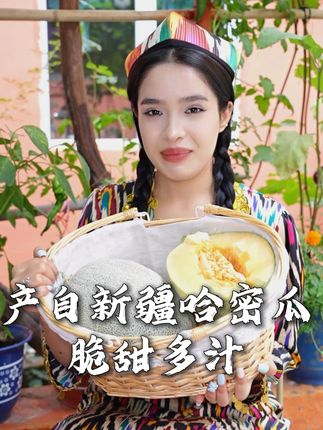 新疆吐鲁番哈密瓜脆甜多汁#新疆#哈密瓜#新疆水果 #助农 #三农流量扶持计划