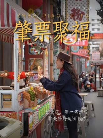 在肇庆,每一笔消费,都记得给好运开“发票”哦 #发现宝藏肇庆 #请到肇庆过大年 #过年来到吉庆小城