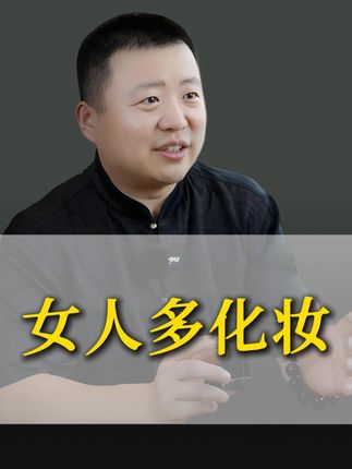 为什么建议女人经常化妆?#化妆 #传统文化 #国学智慧 #提升自己