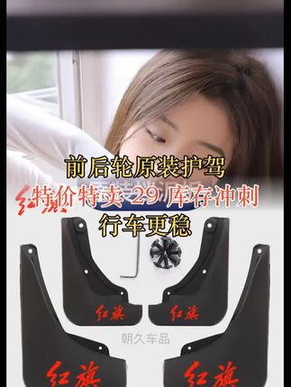 【红旗专用】红旗H5/HS5/H7/HS3专车专用挡泥板原装前后轮挡泥板瓦 #挡泥板 #红旗