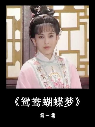 这是包拯被观众骂的最惨的一桩案子#影视解说 #宅家dou剧场 #回忆老剧 #包青天 #鸳鸯蝴蝶梦