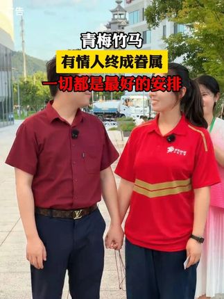 有情人终成眷属#剧情 #情感共鸣