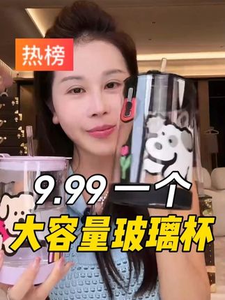 宋玉希同款高颜值玻璃杯,【9.99元一个】1000ML大容量玻璃杯,带盖又有吸管,夏天泡冰咖啡、果茶,喝水太合适了,好看实用!#玻璃杯 #吸管杯 #大容量水杯 #超便宜超划算 #宋玉希 @DOU+小助手 @DOU+上热门