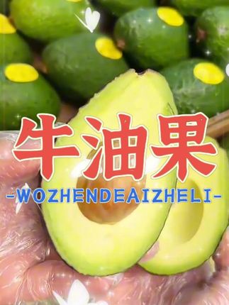 #牛油果的最佳吃法 #好吃又营养 #我超会选的 #太好吃了 #大数据推荐给有需要的人