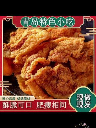 青岛猪肉渣油渣猪油渣零食网红零食新鲜脆皮炸五花肉香酥脆珍香斋 #零食推荐 #好吃酥脆 #零食 #猪油渣 #追剧零食