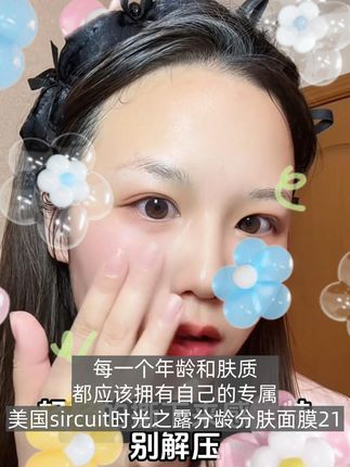 美国sircuit时光之露分龄分肤面膜 ,源自好莱坞明星的挚爱好物,精准匹配各种年龄和肤质,25岁油性干性混合性35岁混合性——每一个年龄和肤质,都应该拥有自己的专属21#分龄分肤面膜 #美国sircuit时光之露 #上丰盈下提拉面膜 #抗衰紧致面膜 #保湿面膜