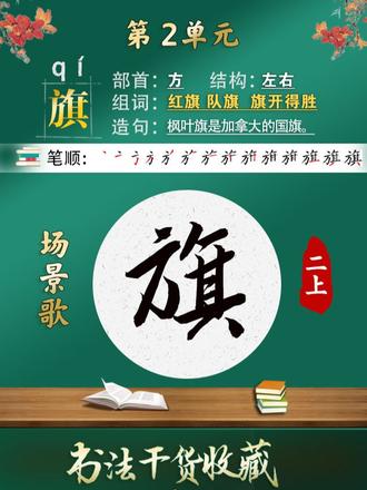 2.1-06-二年级上语文生字同步名师硬笔书法,“旗”的详解写法,一课一练,孩子在家轻松写好字,书法名师交掌握笔画关键,告别字迹潦草。(旗的组词,旗组词)【场景歌】#硬笔书法二年级 #二年级上册语文 #二年级上册预习#场景歌 @DOU+小助手 @@抖音小助手