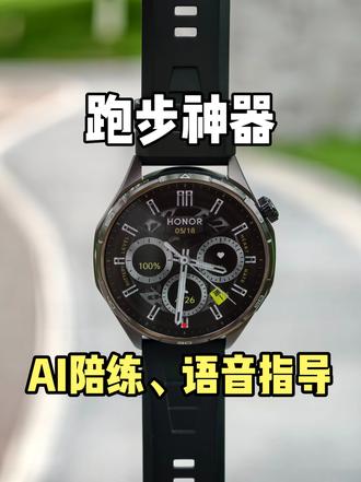 荣耀手表6Plus跑步模式 AI教练全程陪练、实时语音指导、分析跑姿#荣耀手表6Plus #荣耀手表 #智能手表 #荣耀手机 #科学运动