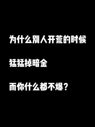 为什么别人开荒的时候猛猛掉暗金,而你什么都不爆?独狼教程 #流放之路降临 #流放之路2国服