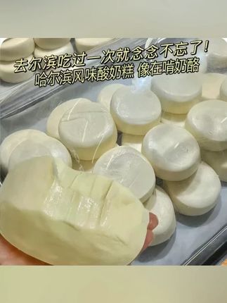 酸奶糕 【抢2大袋】酸奶糕哈尔滨风味特产奶疙瘩道里菜市场奶酪解馋小零食 #酸奶糕 #哈尔酸奶糕 #奶酪 #酸奶推荐 #解馋酸奶糕 告别馒头,锁定软糯酸奶糕!被我艾特的那位,快给我安排这款巨巨巨好吃的纯手工酸奶糕~能嚼着吃的浓郁酸奶,一口就停不下来那种!