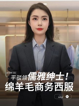 100绵羊毛打造商务西服,触感柔软亲肤,告别褶皱烦恼。经典平驳领百搭大气,标准版修饰身形,更显专业范儿。#男装#西服#商务休闲#男士穿搭#穿出高级感