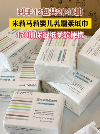 妈妈们,#米莉马莉 家的婴儿乳霜纸巾都卷到这个价了!柔软丝滑,不伤宝宝肌肤 #云柔巾