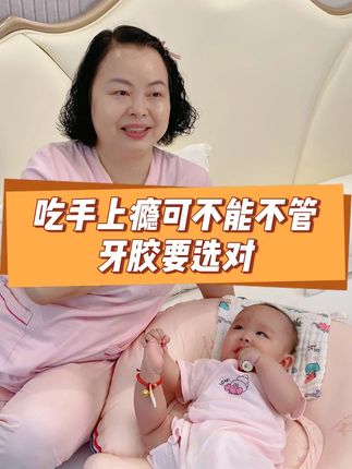 口欲期总是啃手上瘾还啃的又红又肿,能包住手的牙胶可要及时用上#育儿经验分享 #口欲期