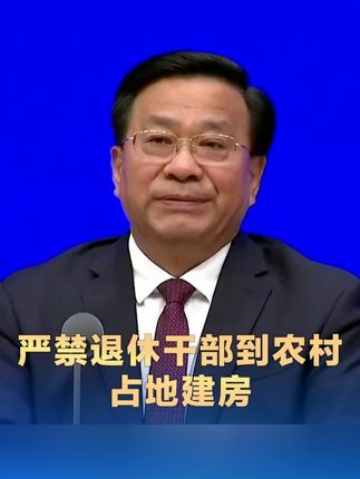 严禁退休干部到农村占地建房