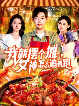 欠债摆摊南方小土豆追我跑全集如意李云朵-阿夹克斯