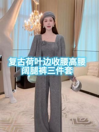 AZZHEN【氛围三部曲】复古荷叶边收腰高腰阔腿裤三件套 这条裤子真的太绝了!它是这种高腰的设计,阔腿裤的版型,上身是那种又瘦又高的感觉,三件套,性价比超高#变美变瘦变好看#第一批双11课代表来了#气质这一块拿捏死死的#早秋穿搭显贵法则#高级感穿搭