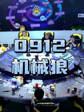 《算了》《我认了》《没招了》 0912机械狼 #京城大师赛 #jy戴士 #狼人杀 #京城大师赛二创激励计划 #京师二创9月激励