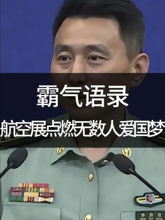 第11届空军航空展点燃了无数人的爱国爱军热情 #中国东方文化研究会经济与文化专业委员会 #航空展 #空军 #装备 #武器