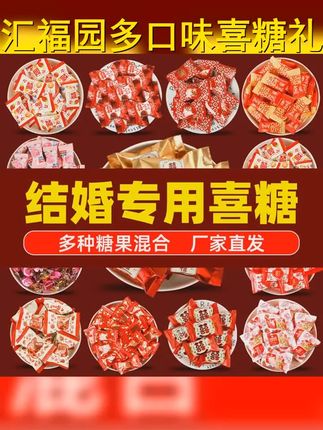 汇福园混合喜糖喜庆散装批发婚礼订婚满月多种专用年货巧克力糖果 #糖果