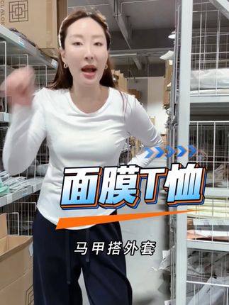 这件长袖面膜T糯叽叽的,贴身穿像没穿一样舒服 #源头工厂 #网红爆款 #轻薄透气 #精选好物