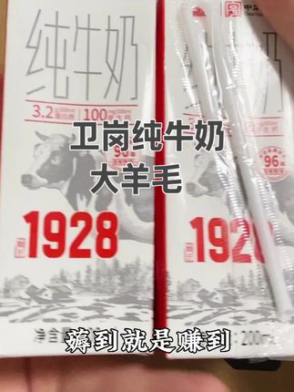 喝奶大户看过来,卫岗纯牛奶的大羊毛来啦! 它可不是什么杂牌子呀,江苏孩子从小喝到大的国民老品牌,口感醇厚、奶香浓郁,营养美味的绝佳选择 #牛奶  #大学生  #零食推荐  #早餐  #大人孩子都爱吃