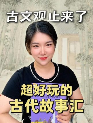 古文观止来了!把晦涩难懂的古文,变成了超好玩的古代故事汇! #古文观止 #国学文化 #国学启蒙 #传统文化 #国学经典
