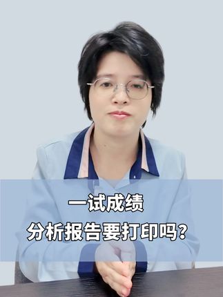 一试成绩分析报告还有必要花钱打印吗? #执业医师 #医师笔试 #备考 #医考生 #医生