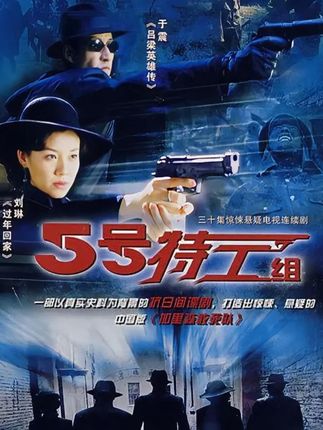 #五号特工组 #谍战剧 #影视解说