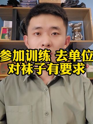 参加训练,袜子也是有要求的。 #参军入伍 #兵爸兵妈 #役前训练 #秋季征兵