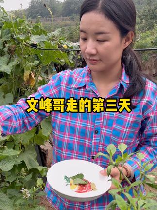 文峰哥走的第三天,我突然有点想他了? #农村生活 #记录真实生活 #记录日常