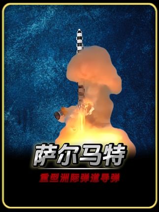 俄罗斯萨尔马特洲际弹道导弹,北约代号“撒旦-II” #军事科技 #军事科普 #洲际弹道导弹 #萨尔马特